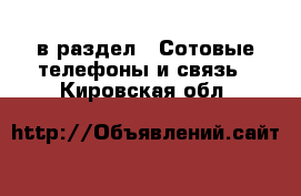  в раздел : Сотовые телефоны и связь . Кировская обл.